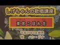 「東京こぼれ花」しげちゃんの歌唱レッスン講座 / ハン・ジナ  平成29年9月発売