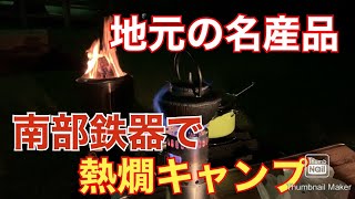 【チーム萬福】南部鉄器でキャンプ！エバニュー／ソロストーブ／レンジャー／エバニュー／アルコールストーブ／ユニフレーム ／シェラカップ