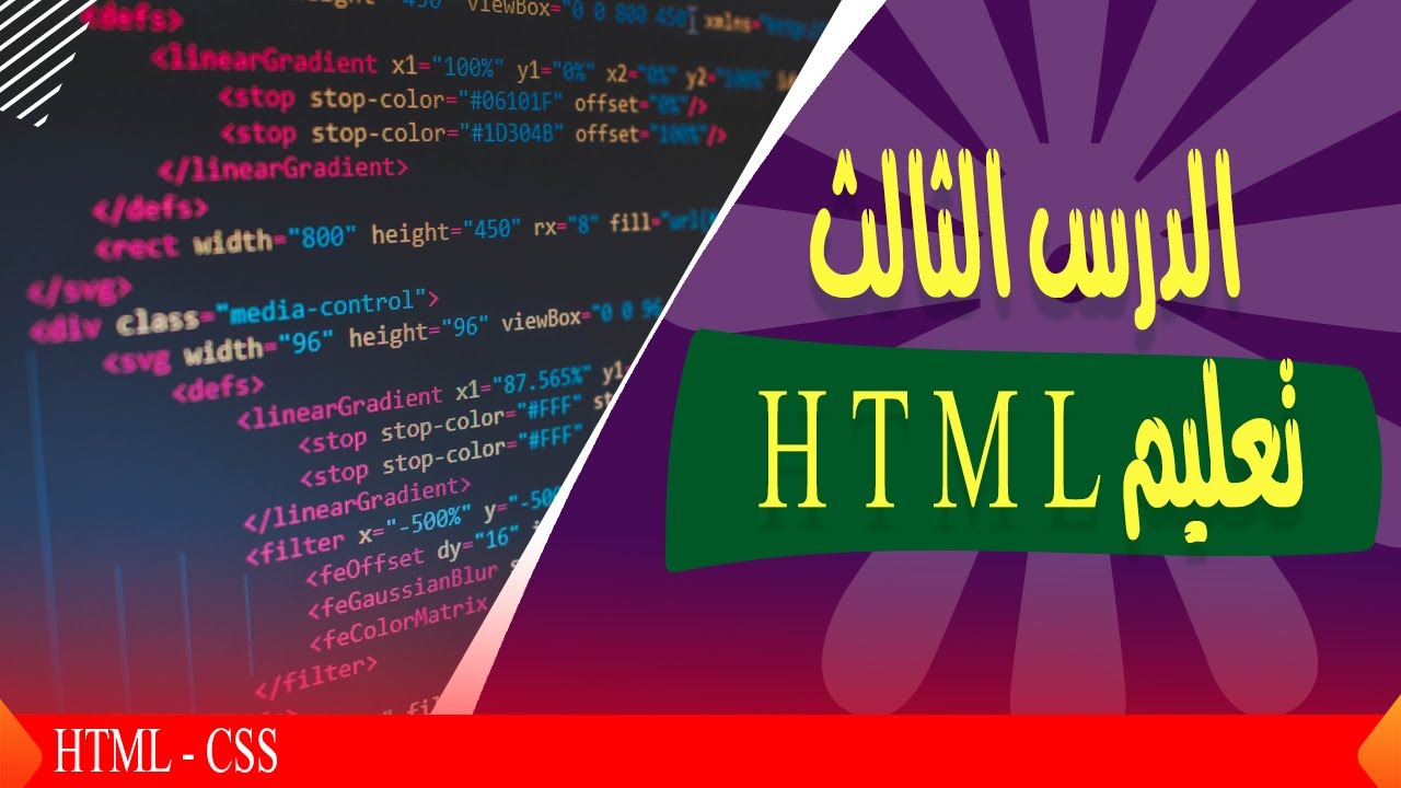 الدرس الثالث : تعليم HTML من هنا البداية - YouTube