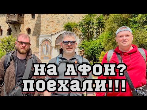 АФОН. Паломничество на Святую Гору!