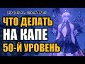 LOST ARK: Что делать на капе (50 уровень) после прокачки