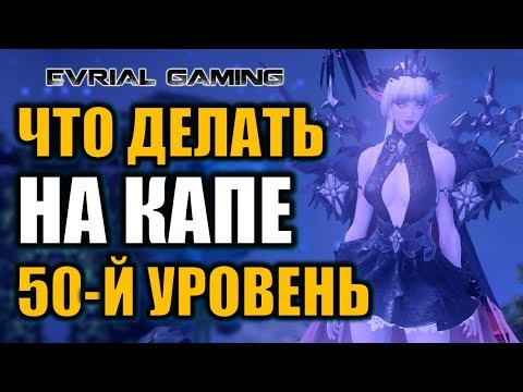 Видео: LOST ARK: Что делать на капе (50 уровень) после прокачки