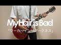 My Hair is Bad ワーカーインザダークネス ギター 弾いてみた