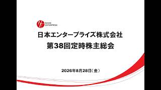 日本エンタープライズ[4829] 第38回　定時株主総会