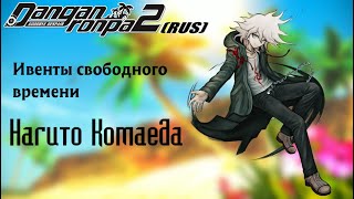 Danganronpa 2|Ивенты свободного времени|Нагито Комаеда(RUS)|Без комментариев