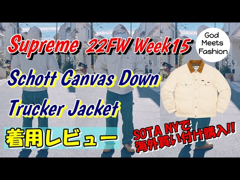 Supreme Schott Canvas Down Trucker Jacket Natural Lサイズの着用