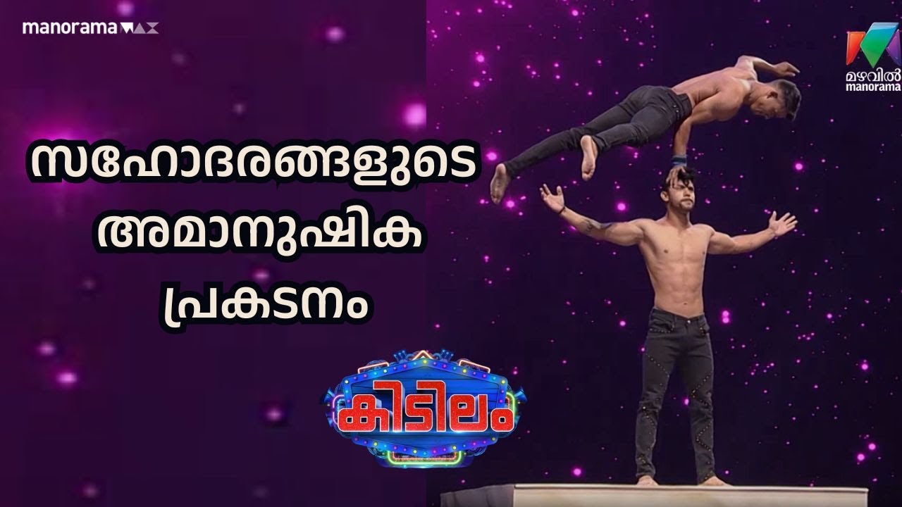 സഹോദരങ്ങളുടെ അമാനുഷിക പ്രകടനം  #kidilam