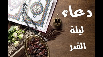 دعاء ختم القرآن الكريم في ليلة القدر للشيخ هشام الهراز🤲🤲📿