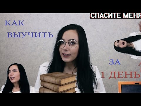 Как выучить экзамен за один день?