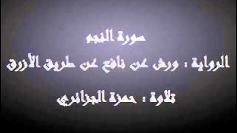 سورة النجم - حمزة الجزائري برواية ورش عن نافع