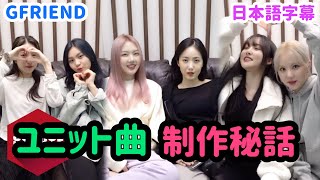 【日本語字幕】ユニット曲制作秘話「Secret Diary」「Night Drive」「Better Me」【GFRIEND】