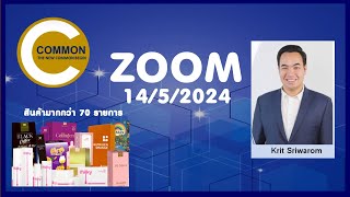 ประชุม Zoom บรรยายโดย CEO Common 14/5/2567|อิสระออนไลน์|เริ่มต้น0บาท EP.12