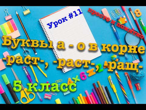 Буквы а - о в корне -рас-, -раст-, -ращ- | 5 класс