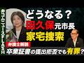 田久保前市長、卒業証書提出拒否しても有罪になる？【弁護士解説】