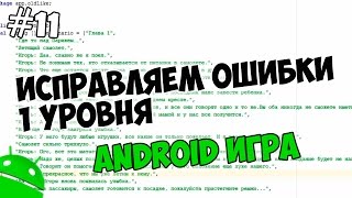 Создание игр для Android: 11. Исправляем ошибки при создании первого уровня Создание игр для Android: 11. Исправляем ошибки при создании первого уровня