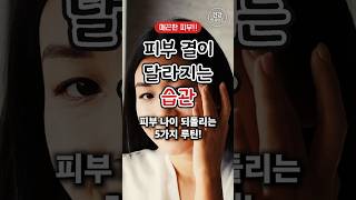 매끈한 피부!! 피부 결이 달라지는 습관