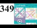 المرحلة  349  ( أسماء بنات تنتهي بحرف  الميم ) كلمة السر  إسم بنت ينتهي بالميم معناه الضباب  الرقيق