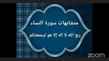 متشابهات سورة النساء ربع الله لا اله إلا هو ليجمعنكم