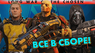 Поймали офицера Адвента // XCOM 2: Long War of the Chosen // Часть 30 // LWOTC MODED 2022
