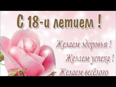 Поздравления с 18 летием. Красивое поздравление на 18 лет