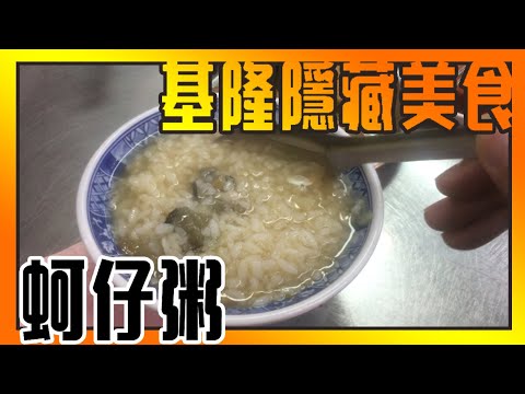 基隆隱藏美食「蚵仔粥」在地人才知道的平民小吃【哩厚秀LIHOSHOW-182】