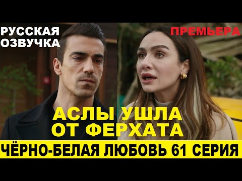 Черная любовь 61 серия русская озвучка смотреть