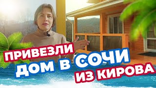 Привезли деревянный дом в Сочи из бруса кировского леса. Солнце море дом.