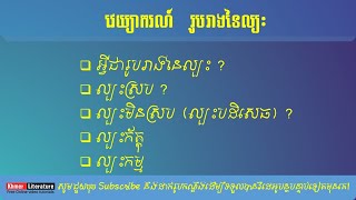 រូបរាងនៃល្បះ | តើរូបរាងនៃល្បះមានអ្វីខ្លះ? | Khmer Literature