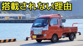 軽自動車にクリーンディーゼルエンジンが搭載されない理由とは！？