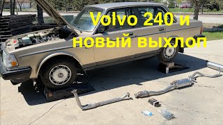 Volvo 240. Установка новой выхлопной системы оригинал Volvo