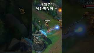 새해부터 낭만있게 #리그오브레전드 #롤 #야스오