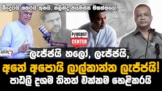 #Lka #patali_champika_ranawaka  ලැජ්ජයි හලෝ, ලැජ්ජයි, අනේ අපොයි ලාල්කාන්ත ලැජ්ජයි...!.