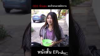 จําแลง แปลงเป็นขทาน ลองคน cvM Film cvM Film cvM cEo EP