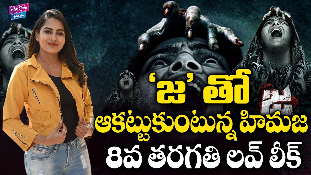 Bigg Boss 3 Himaja Birthday Occasion 'JA' Movie First Look Release | Tollywood | YOYO Cine Talkies