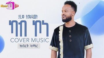 New Eritrean music 2025  by tareqe tesfahiwet (ካብ ኮነ) by kbret amare 2025 #music #eritreanmusic 