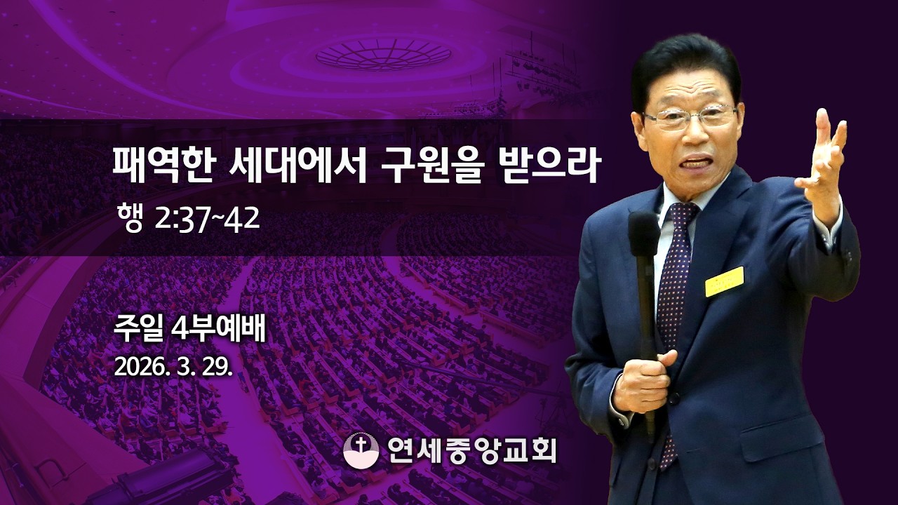 [주일4부 주일밤예배] 패역한 세대에서 구원을 받으라 2026-03-29 [연세중앙교회 윤석전목사]
