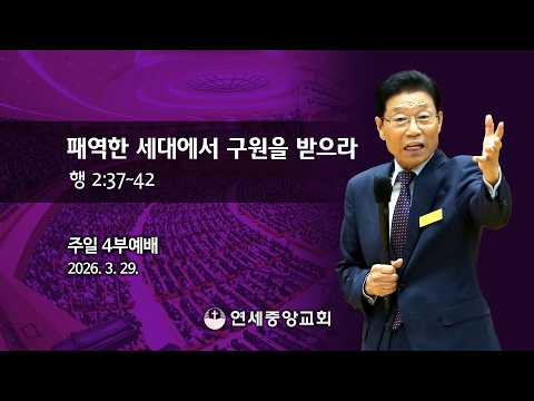 [주일4부 주일밤예배] 패역한 세대에서 구원을 받으라 2026-03-29 [연세중앙교회 윤석전목사]