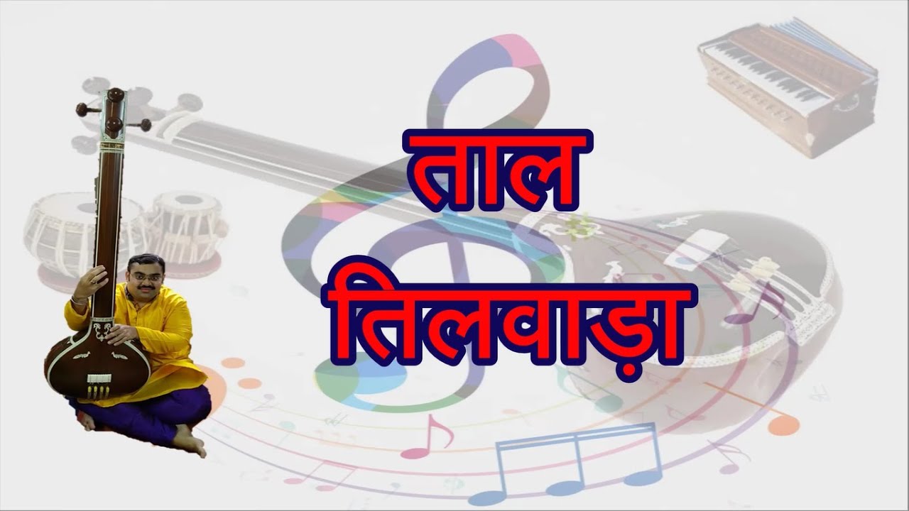 Taal Tilwada - Ekgun,Dugun,Tigun & Chaugun | ताल तिलवाड़ा - एकगुन,दुगुन,तिगुन और चौगुन