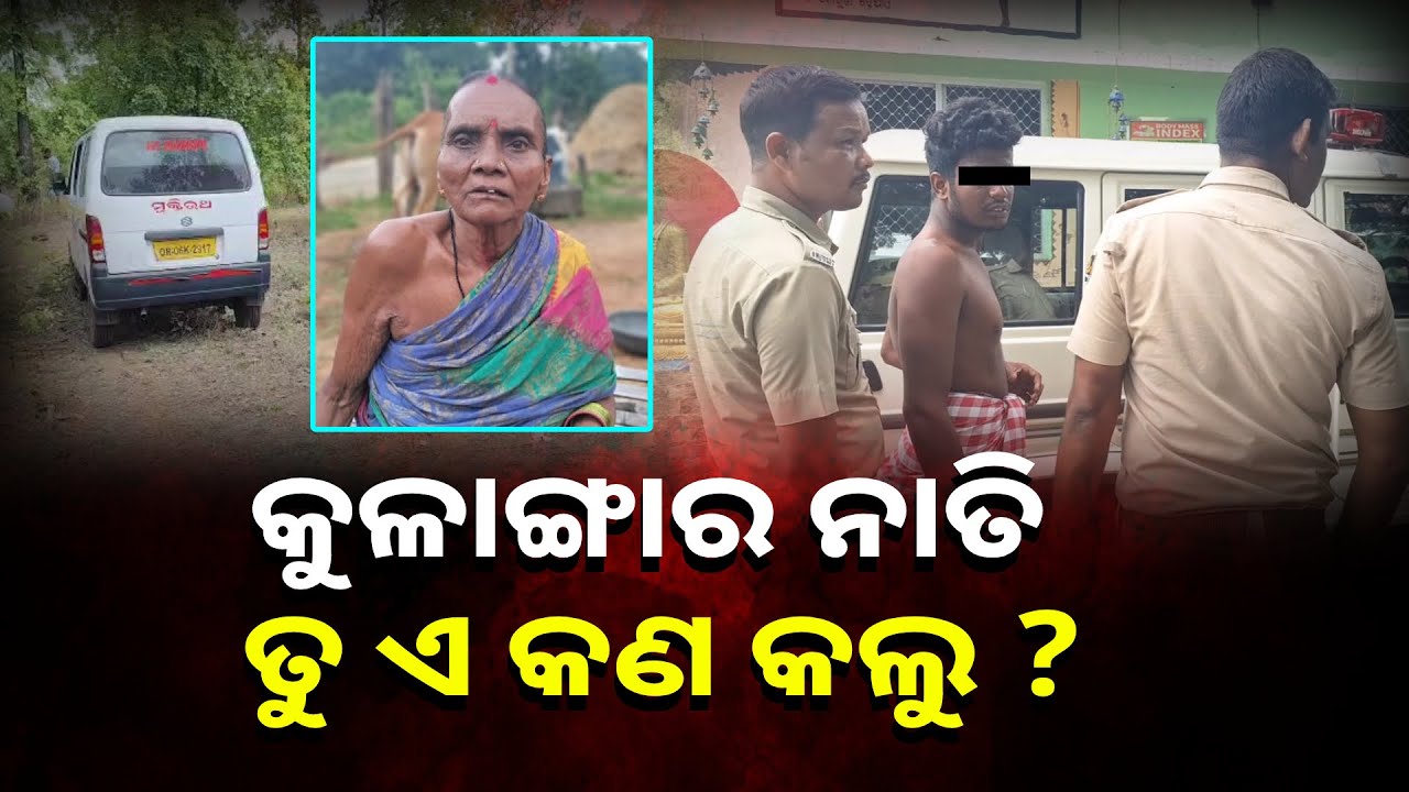 ମାତ୍ର ୪ ଶହ ଟଙ୍କା ପାଇଁ ଜେଜେମାଆକୁ ନାତି ମାରି ଦେଇଥିବା ଅଭିଯୋଗ