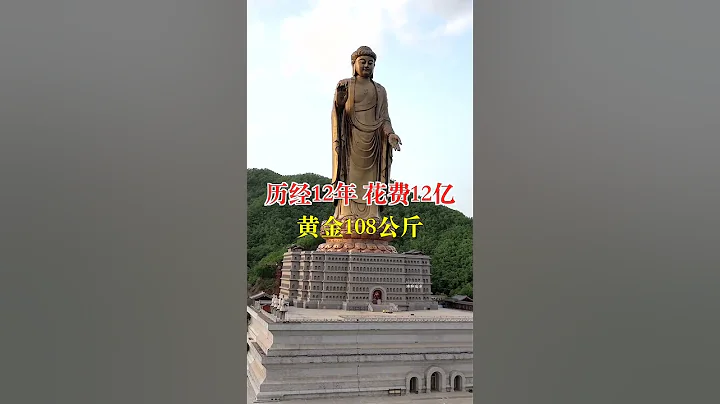 河南魯山縣 全球最高最大的銅柱大佛，歷經12年 花費12億，黃金108公斤總高208米，能抗12級颱風，8級地震 它就是魯山大佛 #shorts - 天天要聞