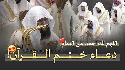 اللهم لك الحمد على التمام ❤️ || دعاء ليلة ختم القرآن الكريم || معالي الشيخ د. عبدالرحمن السديس 🕋