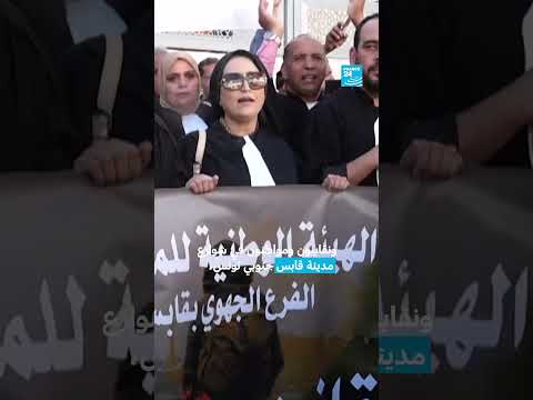 تونس: إضراب عام في قابس • فرانس 24 / FRANCE 24