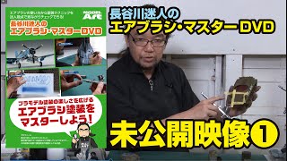 カラーモジュレーション　長谷川迷人のエアブラシ・マスター DVD未公開映像