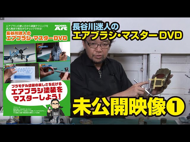 長谷川迷人のエアブラシ・マスター DVD - モデルアート 通販