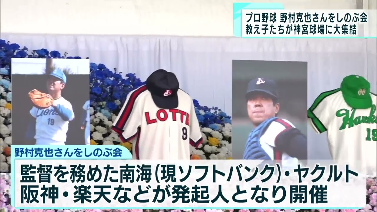 野村克也さんをしのぶ会 大勢のプロ野球関係者集まる Youtube