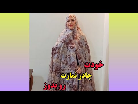 آموزش چادر دوخت چادر آموزش خیاطی چادر آموزش خیاطی  آموزش خیاطی