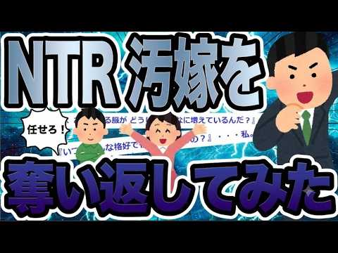 NTR汚嫁を奪い返してみた【2ch修羅場スレ】