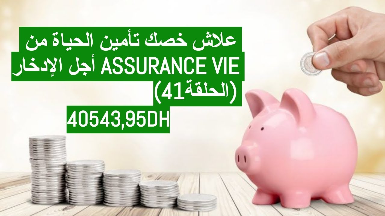 assurance vie علاش خصك تأمين الحياة من أجل الإدخار(الحلقة41) توفيرعن طريق