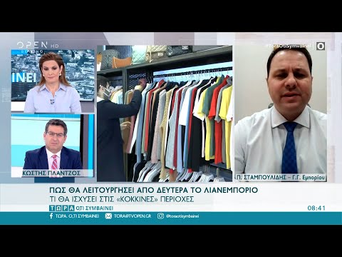 Ο Παν. Σταμπουλίδης για τη λειτουργία του λιανεμπορίου από Δευτέρα | Τώρα ό,τι συμβαίνει | OPEN TV