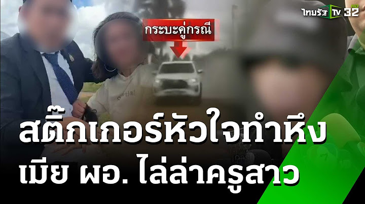 ครูสาวร้อง เมีย ผอ. ขับรถไล่ทำร้ายกลางถนน  | 24 มี.ค. 68 | ข่าวเย็นไทยรัฐ
